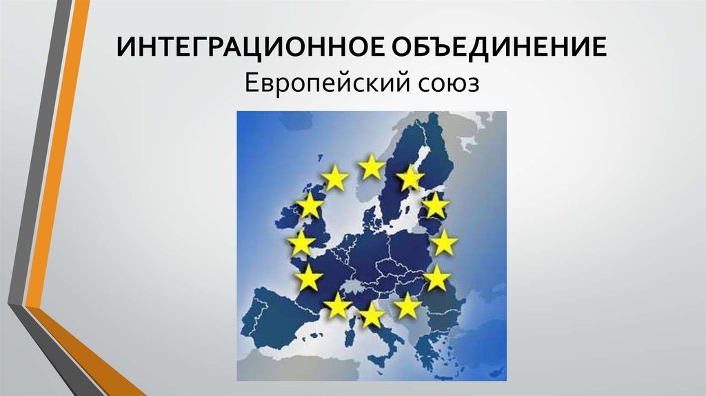 Интеграция запада. Интеграция ЕС. Интеграция стран Европы. Интеграционные объединения Европейский Союз. Региональная интеграция в Евросоюзе.