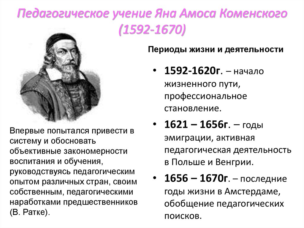Педагогическое учение Яна Амоса Коменского (1592-1670)
