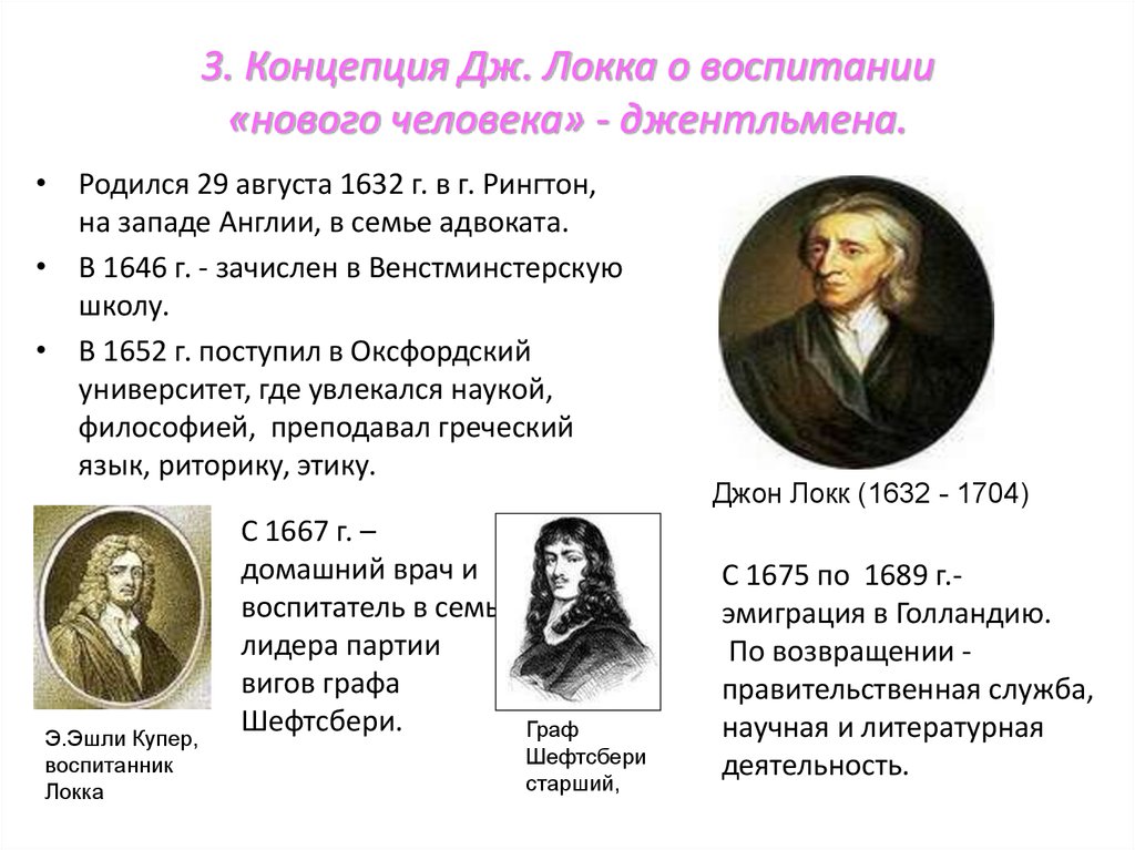 Мнение дж локка. Джон Локк программа воспитания джентльмена. Дж. Локк идеи педагогики. Концепция воспитания джентльмена Дж Локка. Идеи Джона Локка воспитание джентльмена.