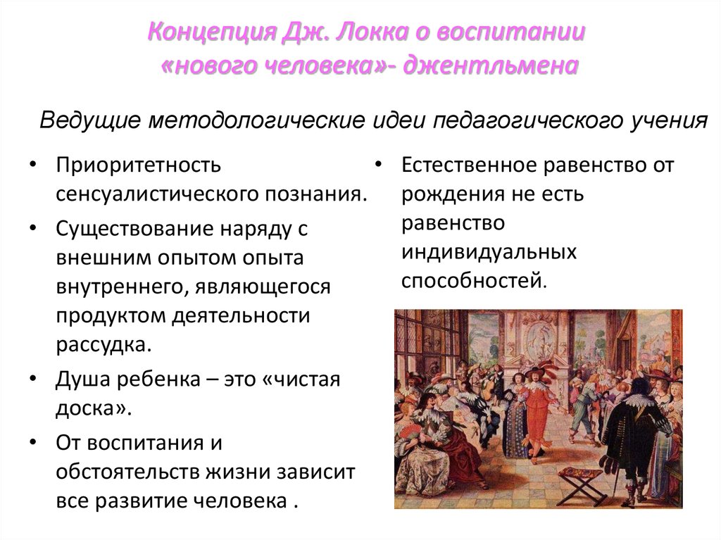 4 воспитание. Концепция воспитания джентльмена. Воспитание нового человека. Дж Локк теория воспитания джентльмена. Педагогическая концепция воспитания Дж Локка.