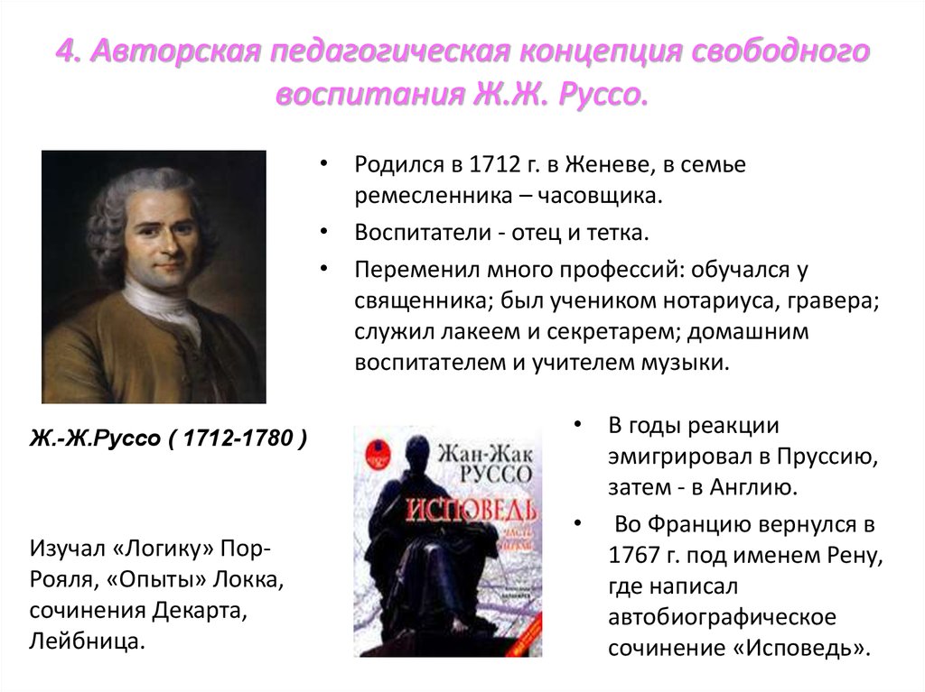 Основоположники воспитания. Жан Жак Руссо теория свободного воспитания. Педагогическая концепция Руссо. Педагогическая теория ж.ж Руссо. Жан Жак Руссо педагогические мысли.