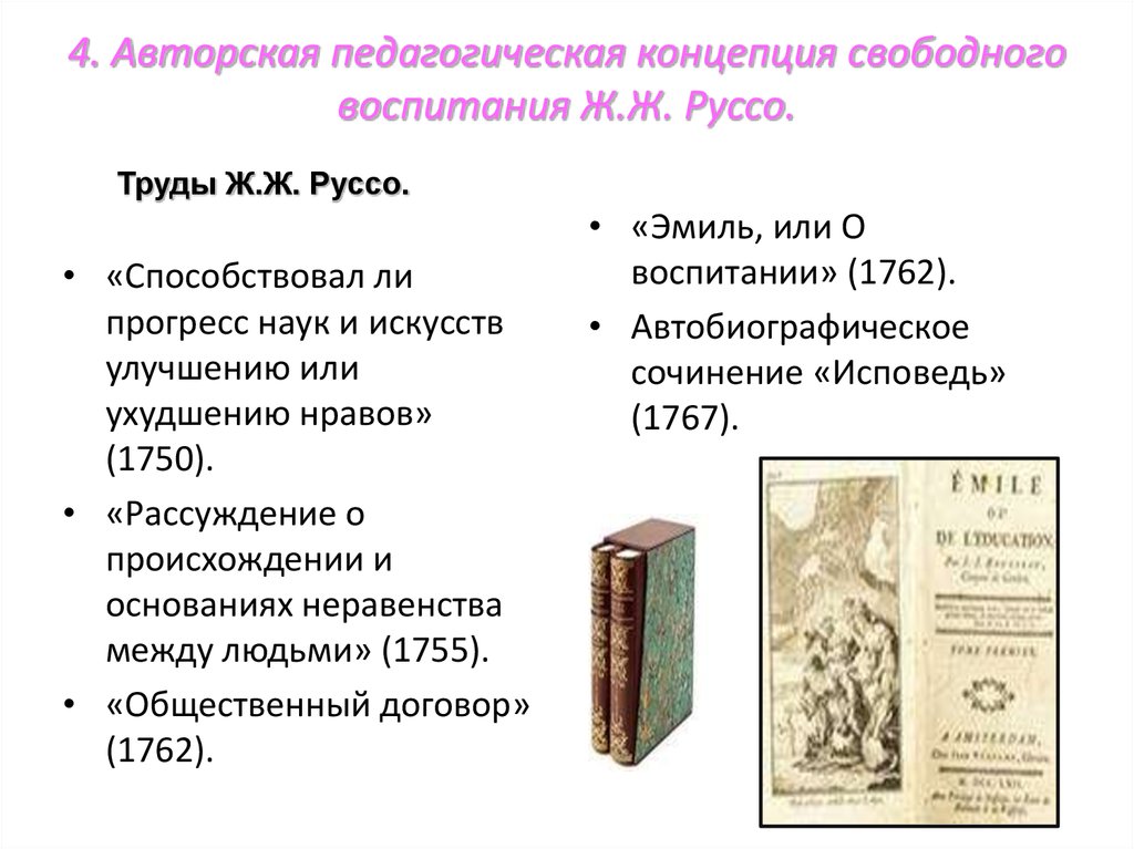 Основные труды. Ж Ж Руссо педагогические труды. Жан Жак Руссо труды. «Эмиль, или о воспитании» (1762). Руссо труды по педагогике.