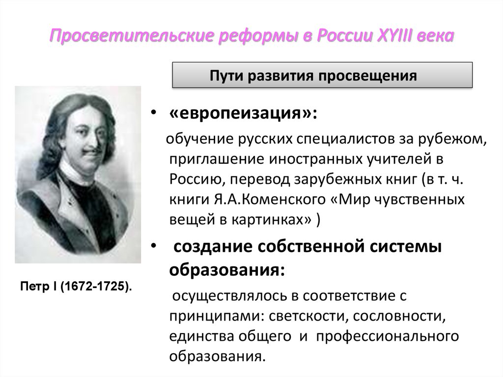 Развитие просвещения. Просветительские реформы. Воспитание, образование и педагогическая мысль нового времени.. Педагоги эпохи Просвещения. Педагогические идеи российского Просвещения.