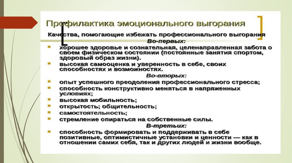 Профессиональное выгорание самодиагностика и профилактика тест ответы. Программа профилактики синдрома эмоционального выгорания. Профилактика эмоционального выгорания дефектологов. Спорт профилактика эмоционального выгорания. Эмоциональное выгорание профессии.