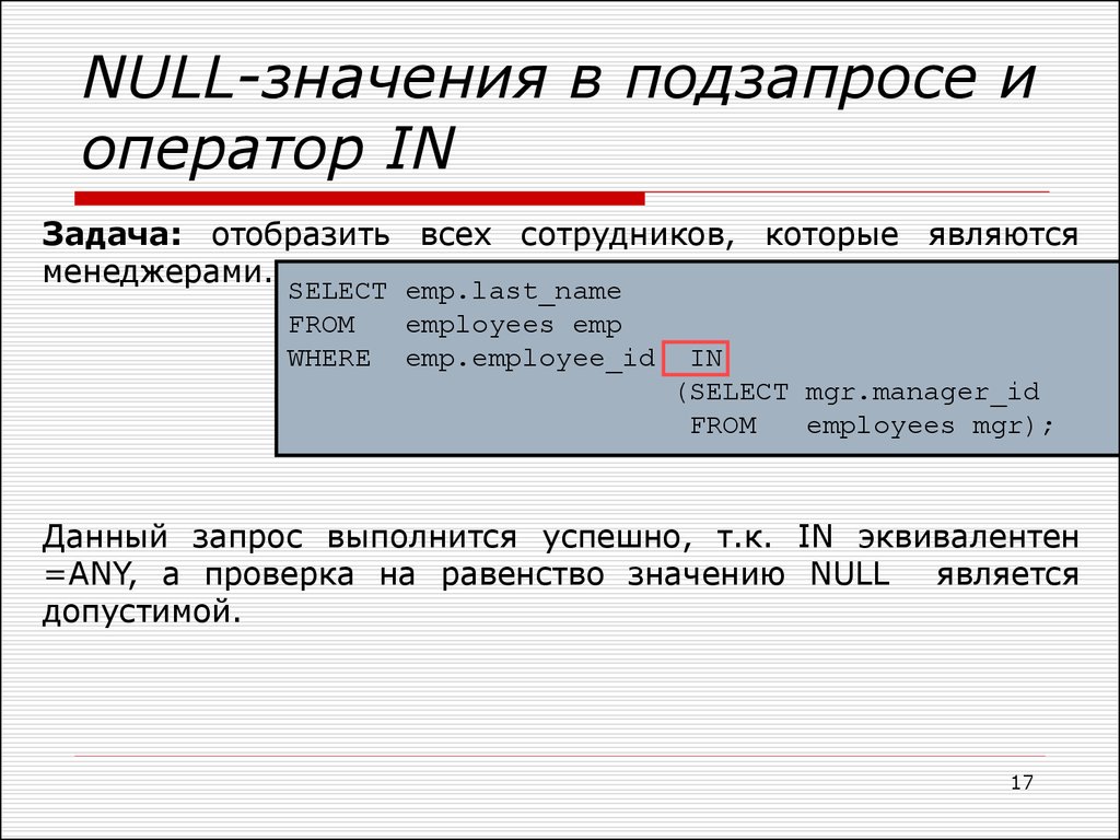 Value null. Null и not null SQL. Null значения в БД. Подзапрос SQL. Подзапросы в SQL. Оператор in.