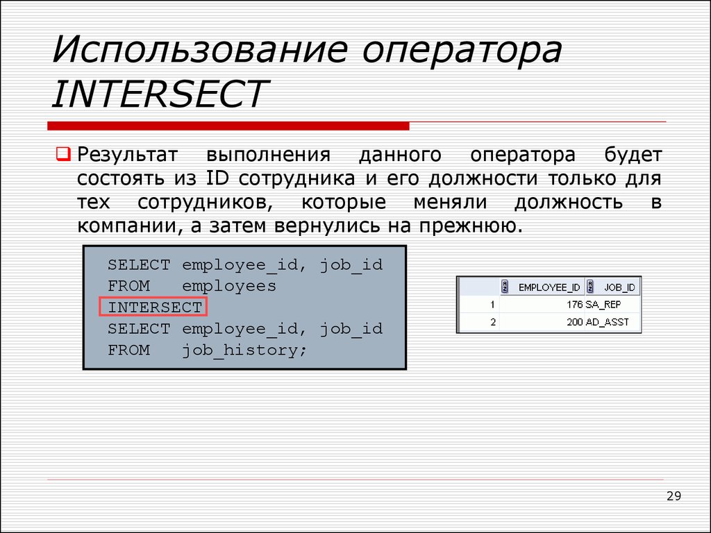 Использование оператора