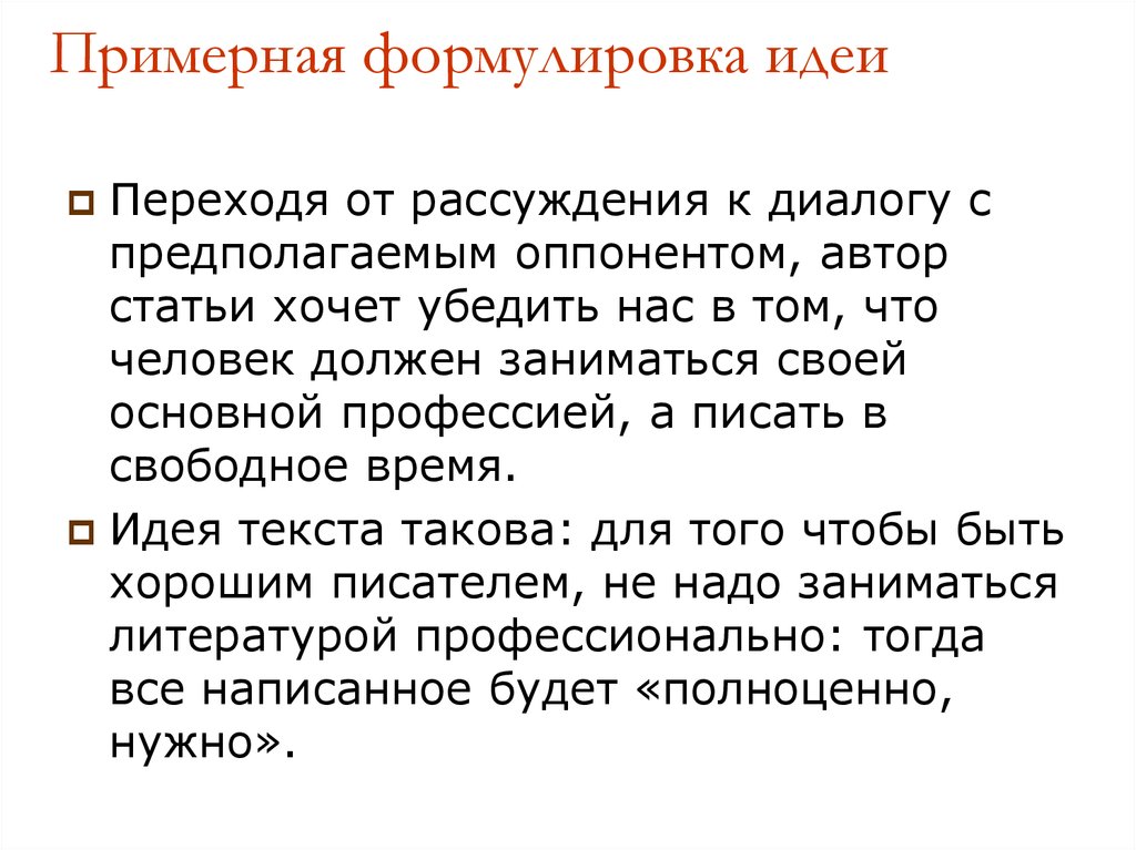 Сформулировать идею. Формулировка идеи. Как формулируется идея. Диалог рассуждение. Пример формулировки идеи текста.