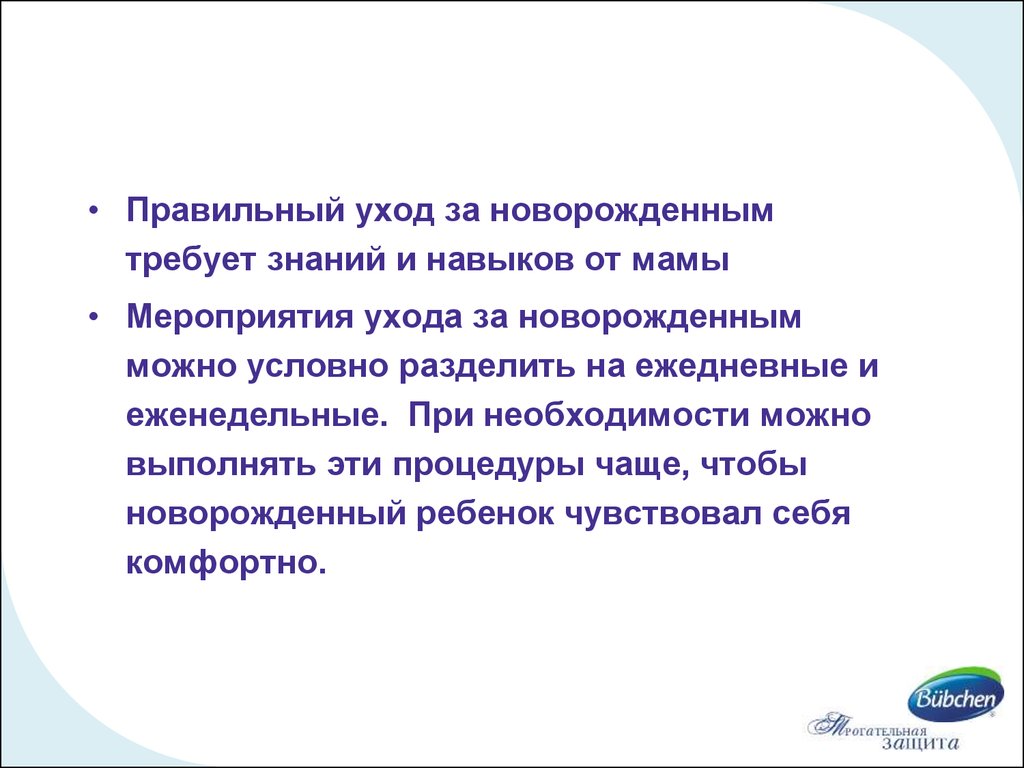 Мероприятия по уходу. Основы ухода за новорожденным. Уход за новорожденным заключение. Презентацию на тему: « уход за младенцем». Основные мероприятия по уходу за младенцами.