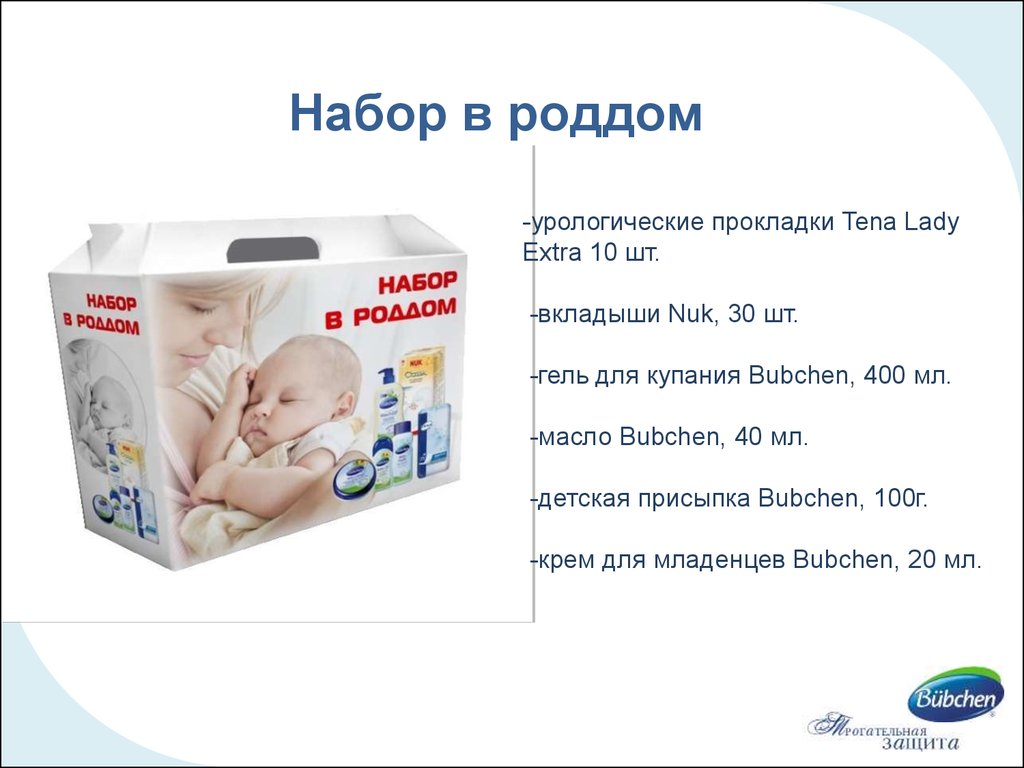 Основы ухода за младенцем. Набор в роддом. Урологические прокладки в роддом. Набор в роддом Bubchen. Урологические прокладки в роддом какие.