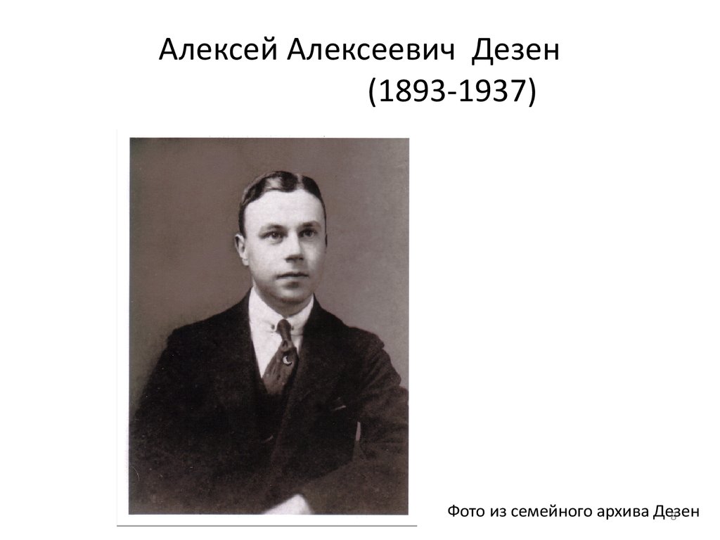 Алексей Алексеевич Дезен (1893-1937)