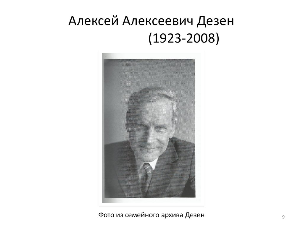 Алексей Алексеевич Дезен (1923-2008)