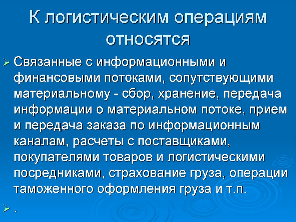 К производственным операциям относится