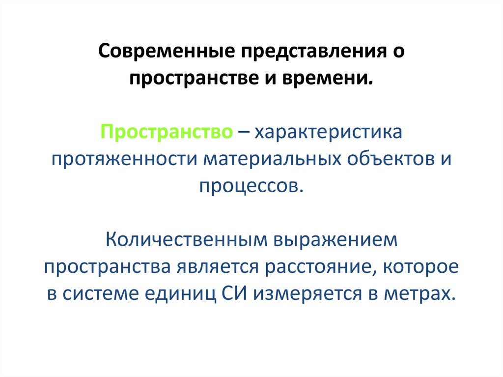 Каковы современные. Современные представления о пространстве. Современные представления о пространстве и времени. Представление пространства. Каковы современные представления о пространстве и времени?.