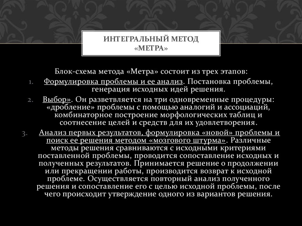 Интегральный метод «Метра»
