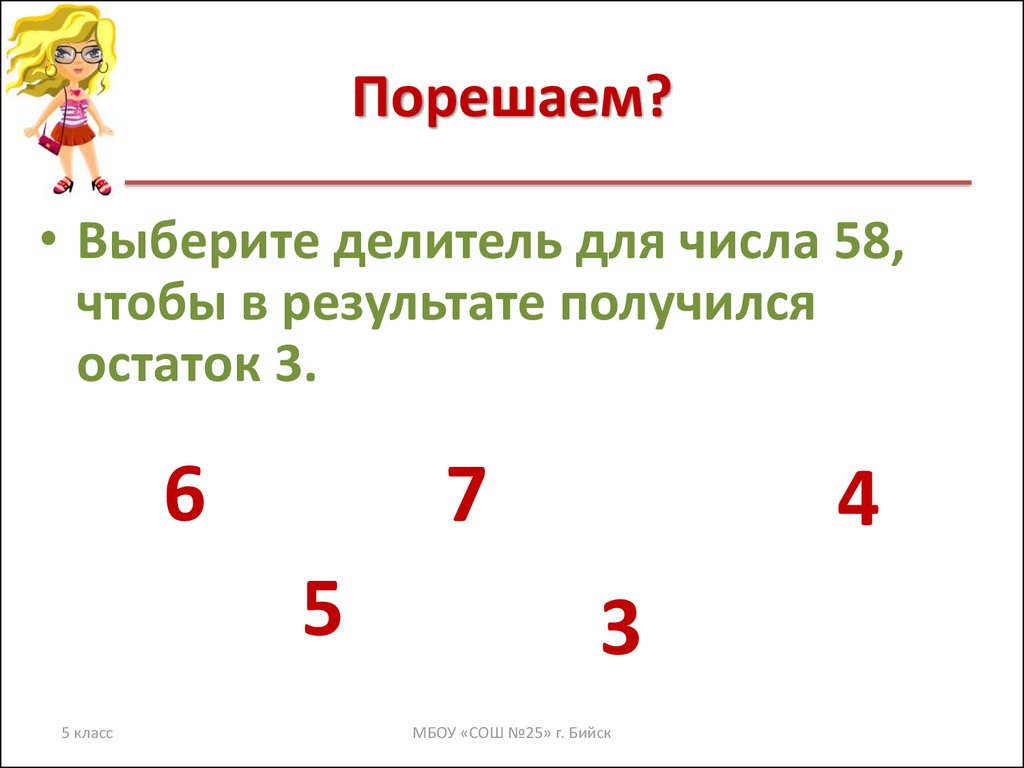 Делитель числа без остатка. Как подобрать делитель для числа. Делители числа 58. Выбери делители числа 24. Как подобрать делитель для числа 6 класс.