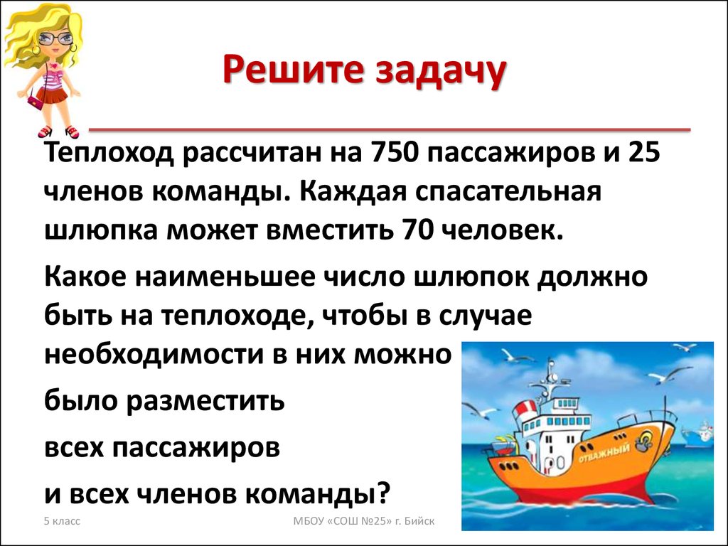 Корабль рассчитан. Теплоход рассчитывается на 750 пассажиров. Задача про судно. Реши задачу теплоход. Задача пассажиров корабль рассчитан.