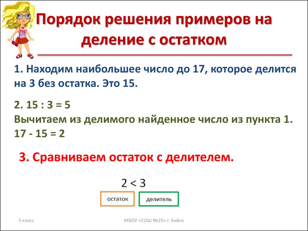 Деление 2 числа на 1 число. Как решать примеры на деление с остатком. Как решать примеры с остатком 3 класс. Как разделить деление с остатком. Деление с остатком примеры с решением.