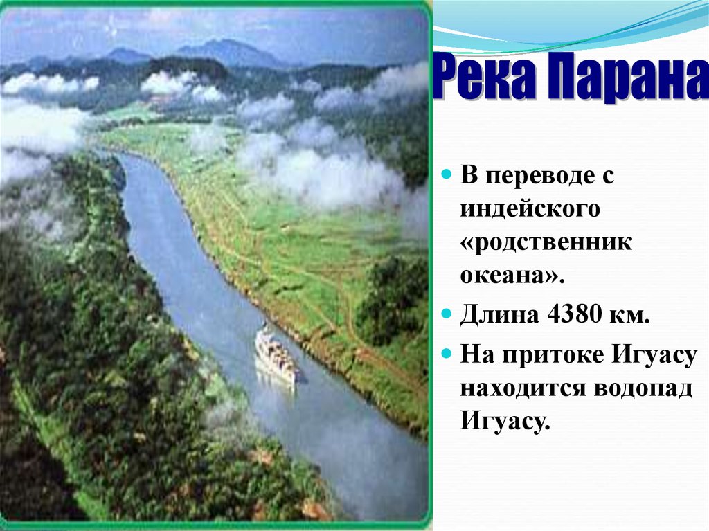 Левые притоки параны. Притоки реки Парана. Характеристика реки Парана.