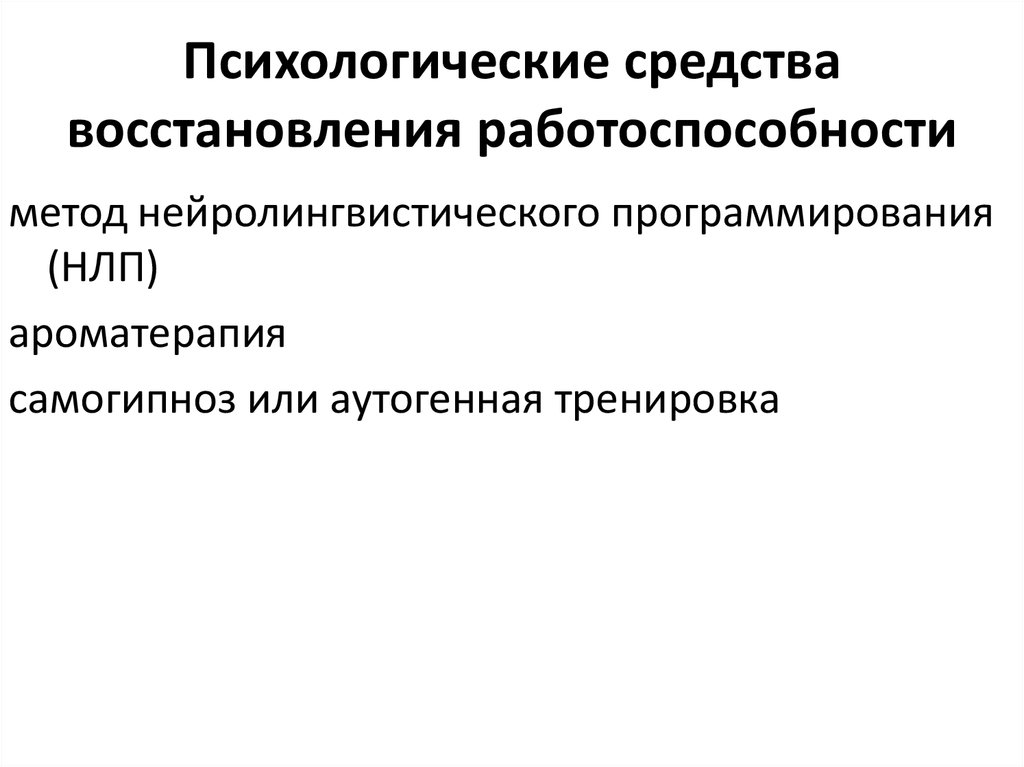 Восстановительные средства здоровья презентация