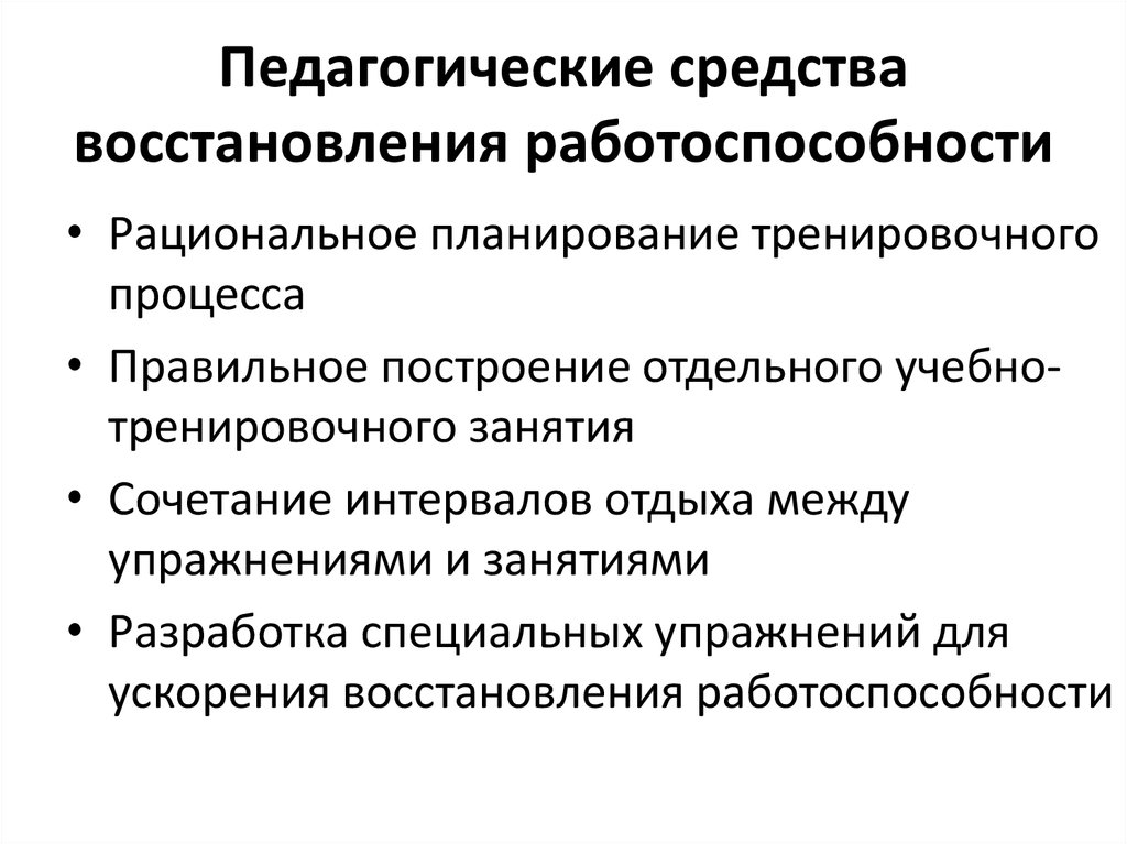 Схема классификации психологических средств восстановления работоспособности и их перечень