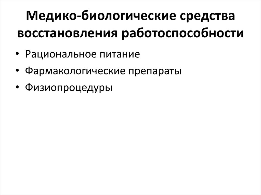 Средства восстановления. Медико-биологические средства восстановления. Медико-биологические средства восстановления работоспособности. Средства и методы восстановления работоспособности. . Перечислите медико-биологические средства восстановления..