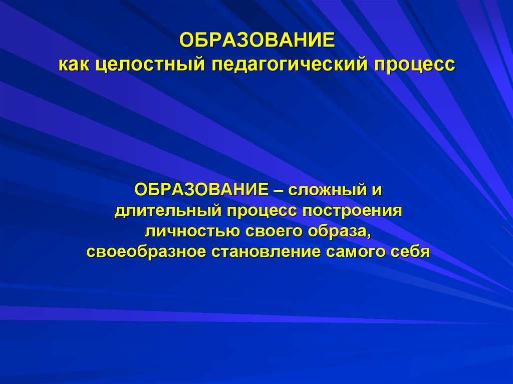 Человек как целостное образование. Образование как целостный педагогический процесс презентация. Обучение в целостном педагогическом процессе презентация. Целостный педагогический процесс рисунки. Принцип природосообразности Руссо.