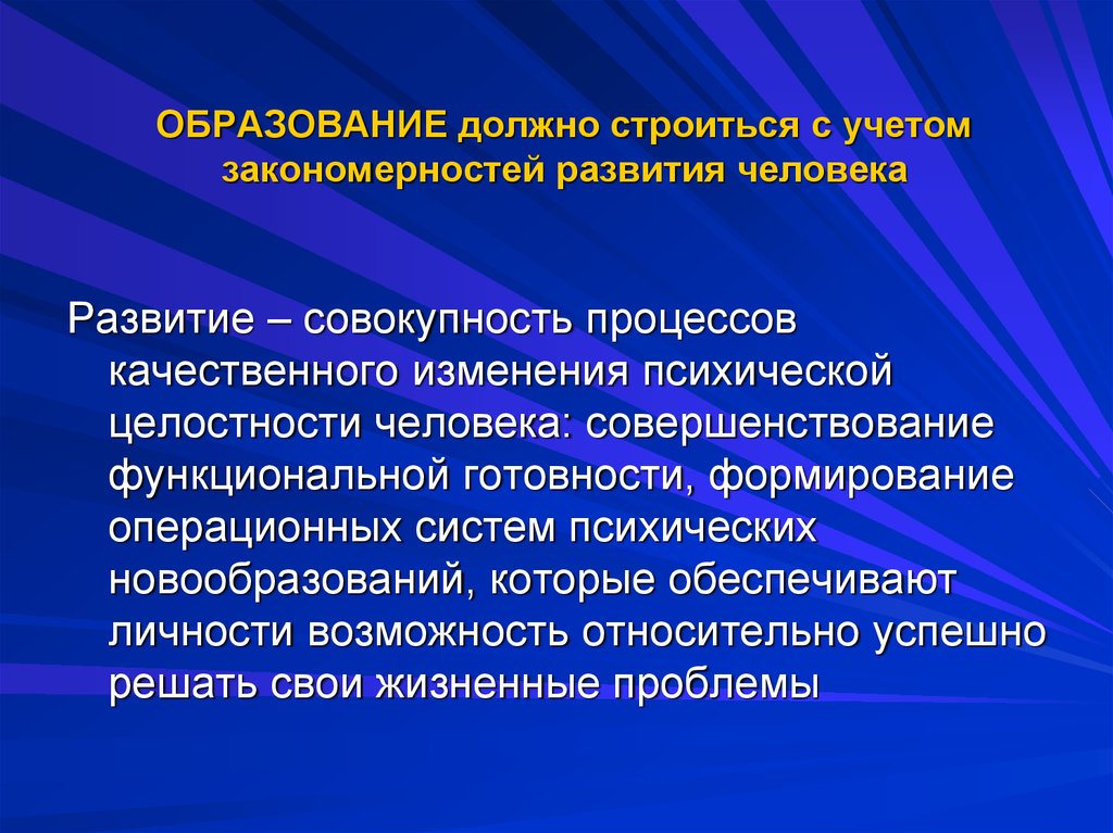 Образование должно. Как называется процесс качественного изменения целостной системы. Целостное образование личности. Процесс изменения целостной системы преобразования структуры. Развитие как процесс это качественное изменение.