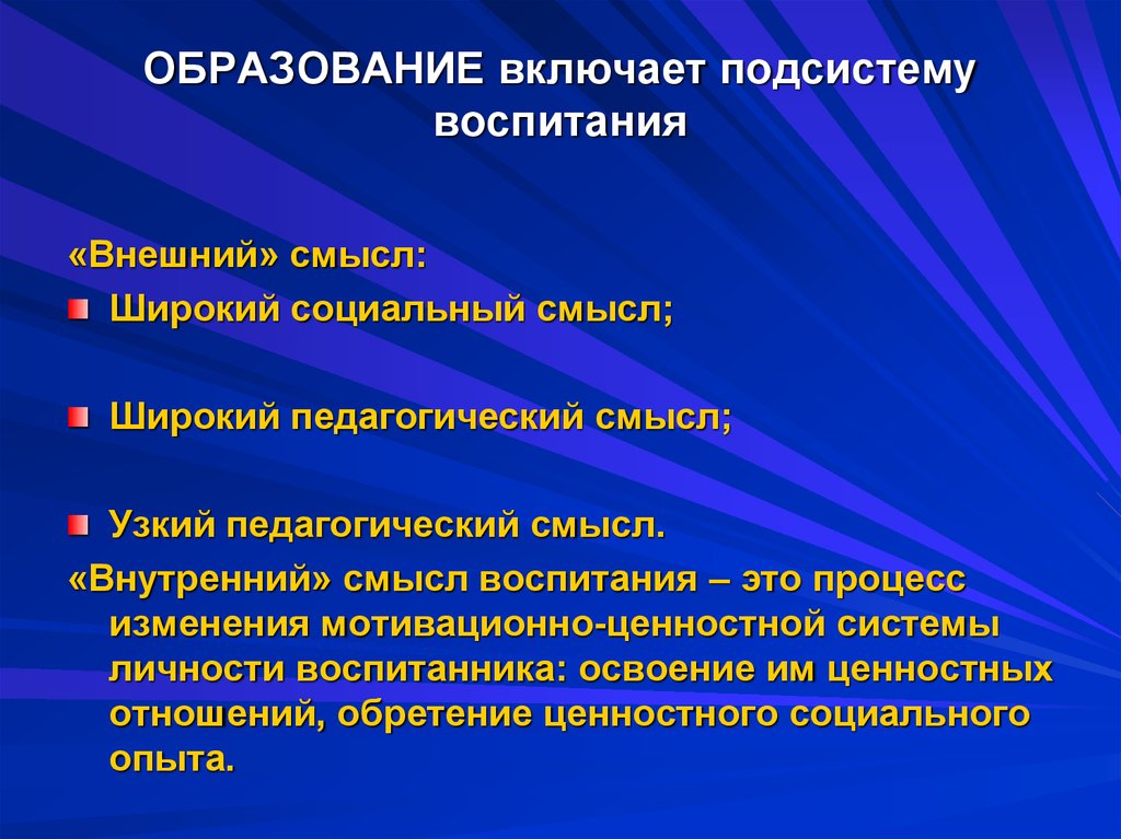 Смыслы воспитания. Образование включает. Педагогический смысл это. Социально педагогический смысл воспитания. Педагогический процесс в широком смысле.