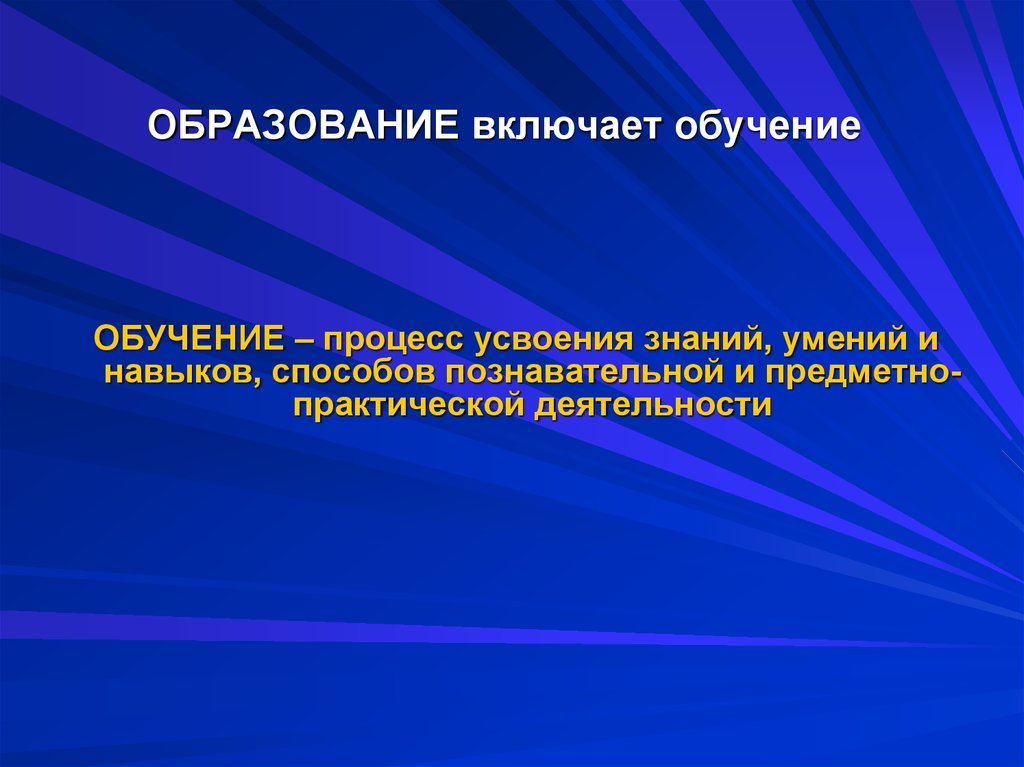 Навыки процесса усвоения. Включенное обучение. Процесс усвоения знаний Просвещение это. Образование включает. Образование это сложный процесс.