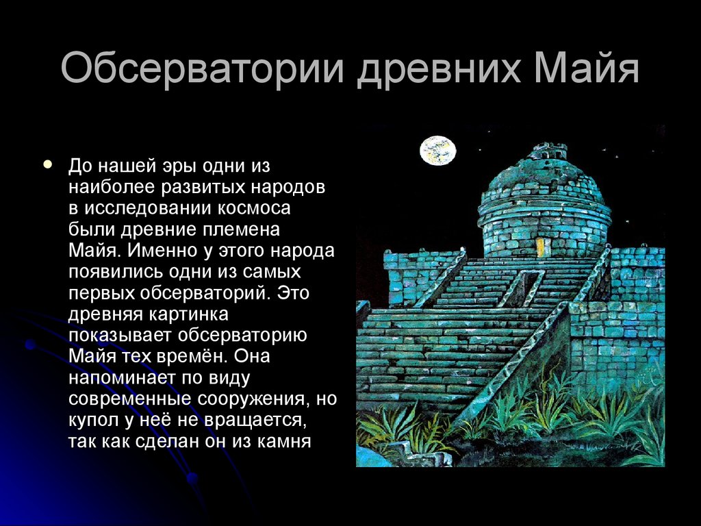 Древнейшие культовые обсерватории доисторической астрономии презентация