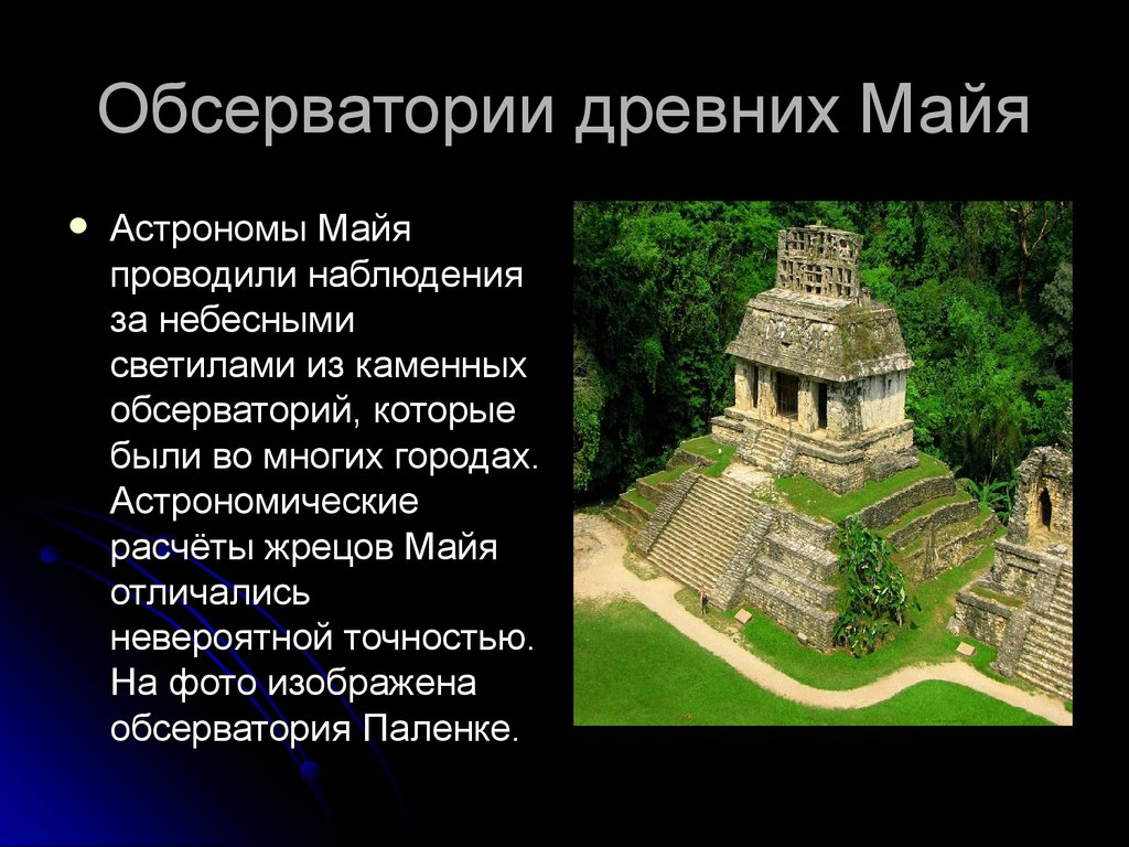 Древнейшие культовые обсерватории доисторической астрономии презентация