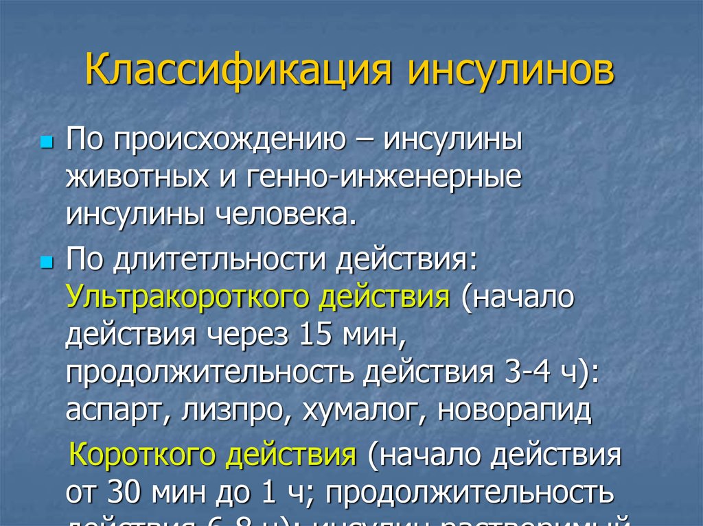 Инсулин относится к группе препаратов