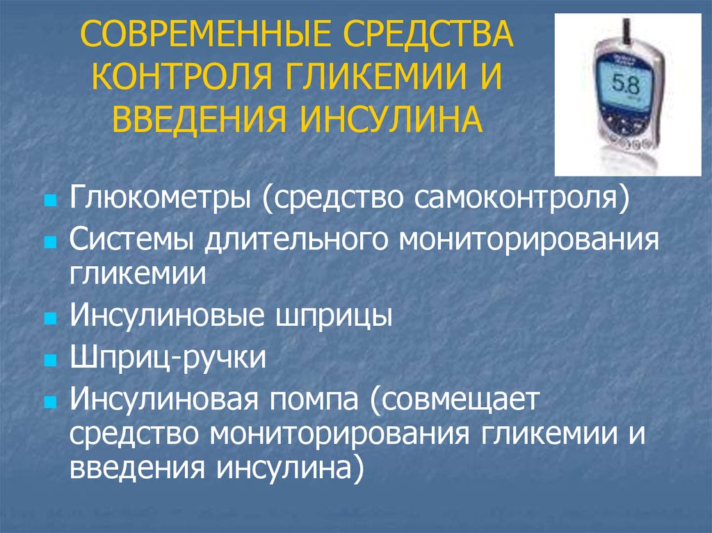 Контроль гликемии с помощью глюкометра. Самоконтроль гликемии. Самоконтроль при сахарном диабете. Система мониторирования гликемии. Методы самоконтроля пациентов при сахарном диабете.