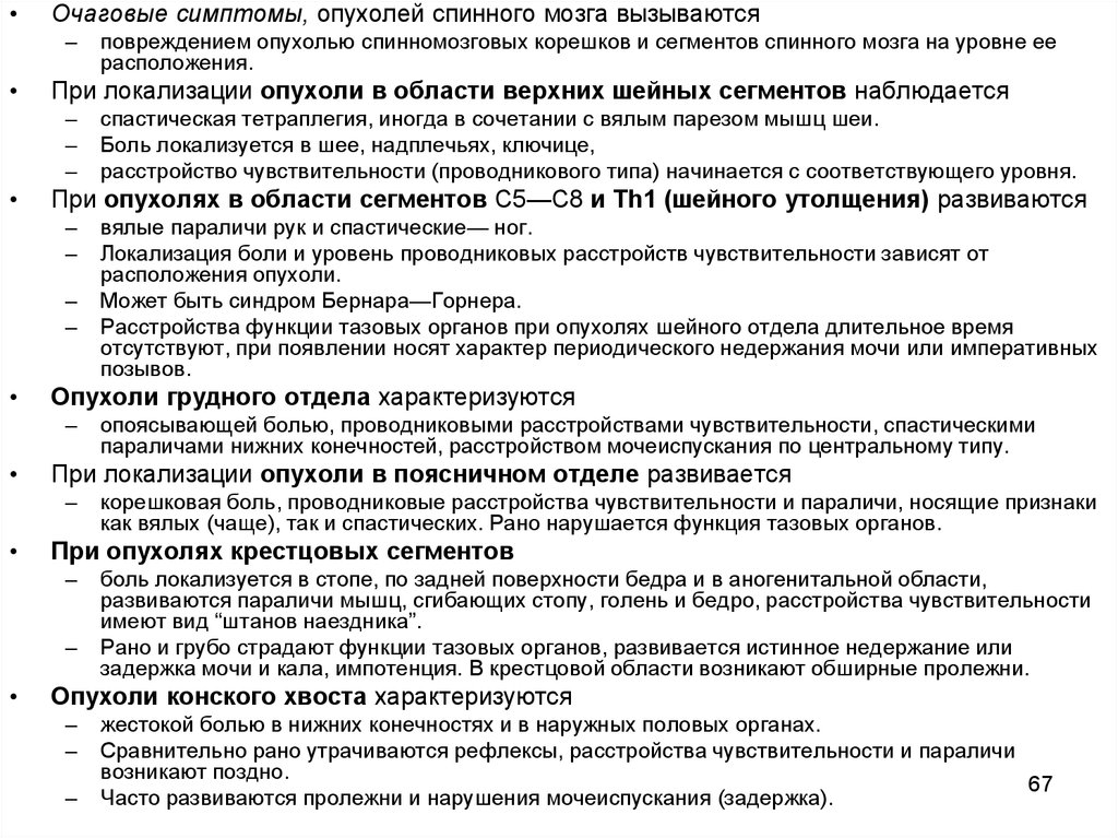 Симптомы опухоли. Опухоль спинного мозга симптомы. Симптомы при опухолях спинного мозга. Симптомы опухоли спинного мозга мозга. Синдромы при опухолях спинного мозга.