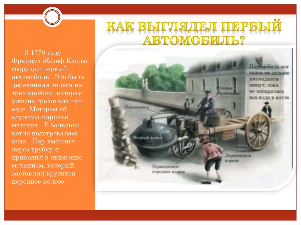 Текст первых машин. В 1770 году француз Жозеф Кюньо соорудил первый автомобиль.. Первый автомобиль в 1770 году. Паровая телега Кюньо. История создания первого автомобиля презентация.