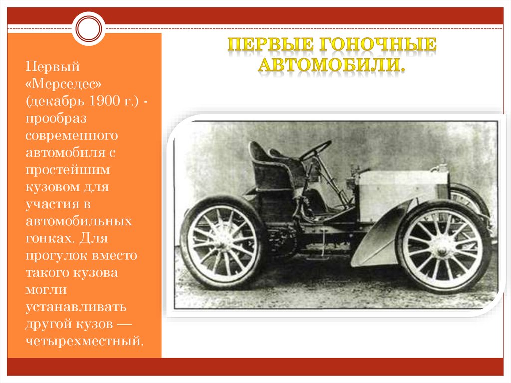 Значение 1 автомобиля. Первый «Мерседес» (декабрь 1900 г.). Первый Мерседес декабрь 1900 прообраз современного. Первый автомобиль презентация. История появления автомобиля.