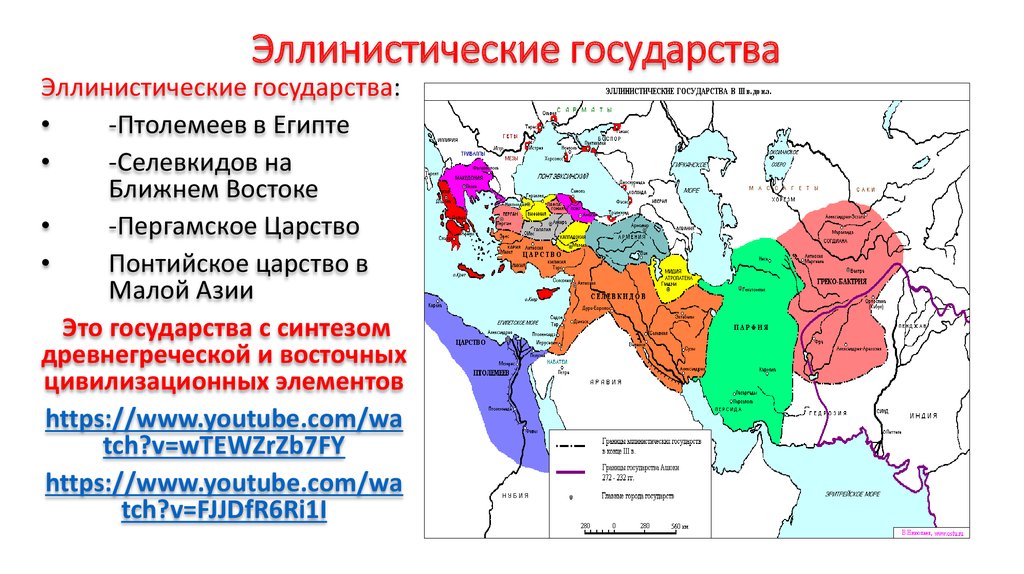 На какие государства распалось государство македонского. Эллинистические государства древней Греции. Самые большие эллинистические государства.