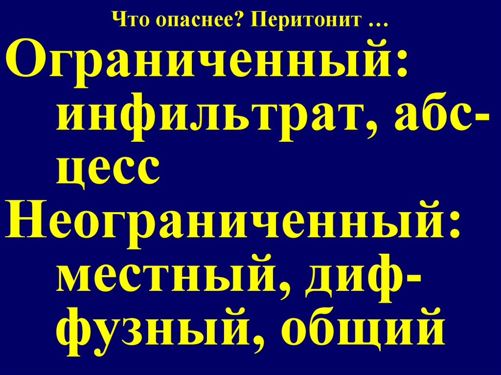 Что опаснее? Перитонит …