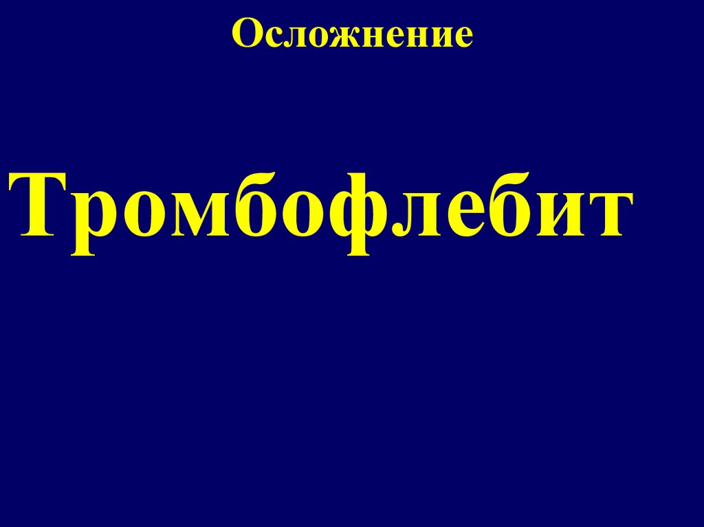 Осложнение