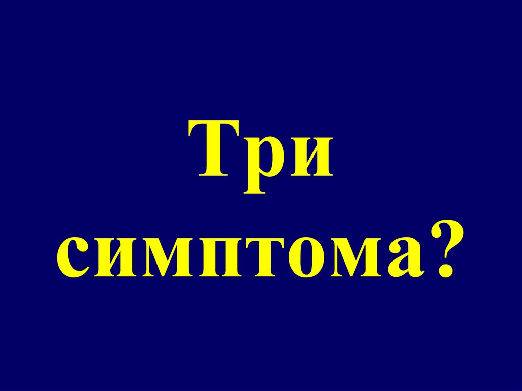 Три симптома?