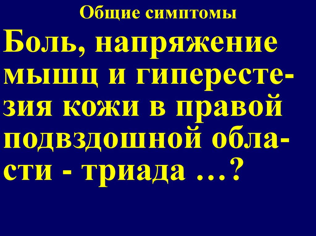 Общие симптомы