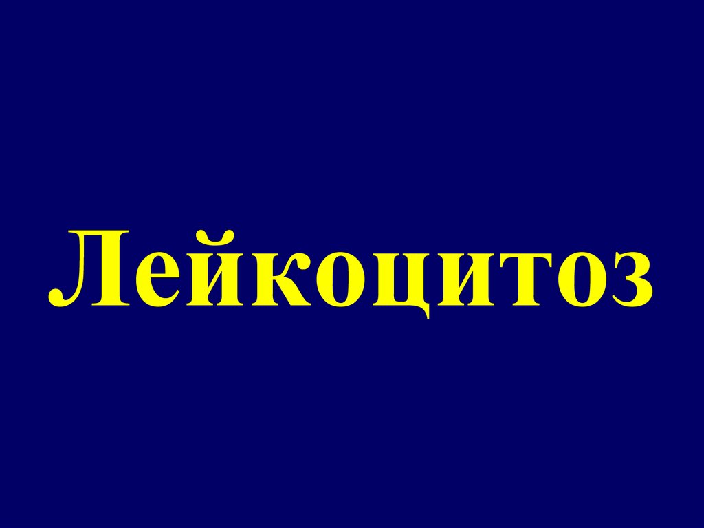 Лейкоцитоз