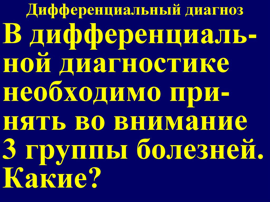 Дифференциальный диагноз