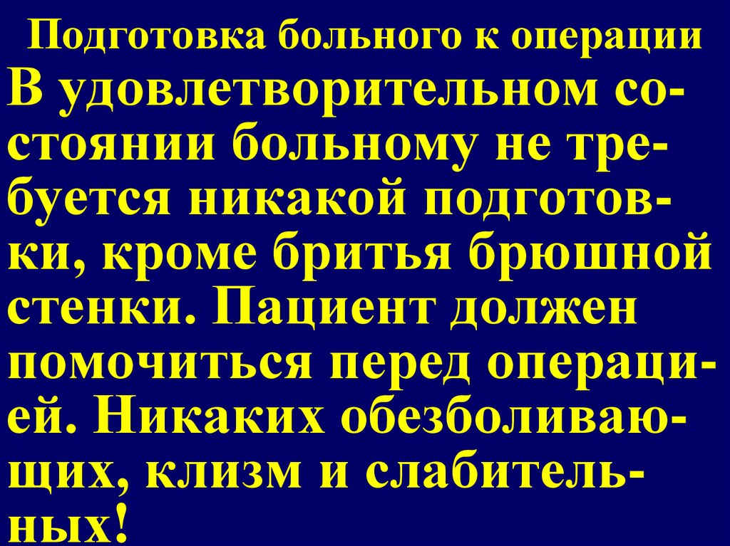 Подготовка больного к операции
