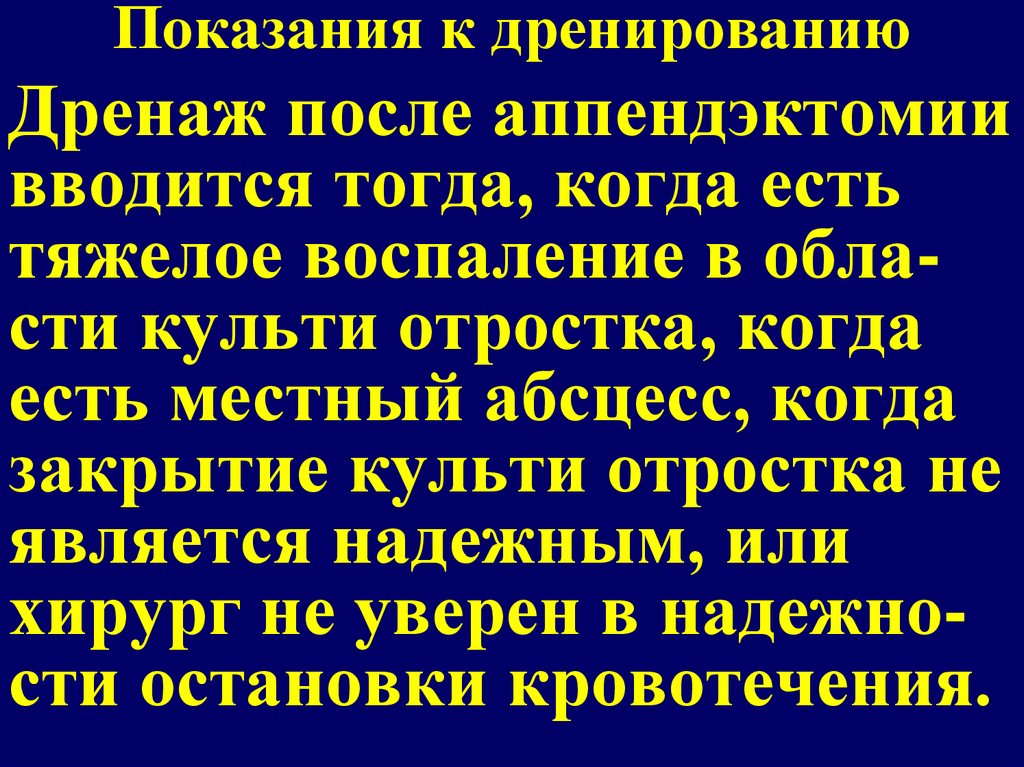 Показания к дренированию