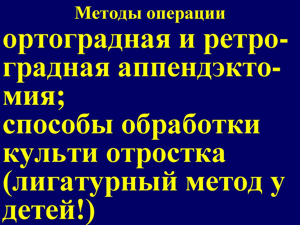 Методы операции