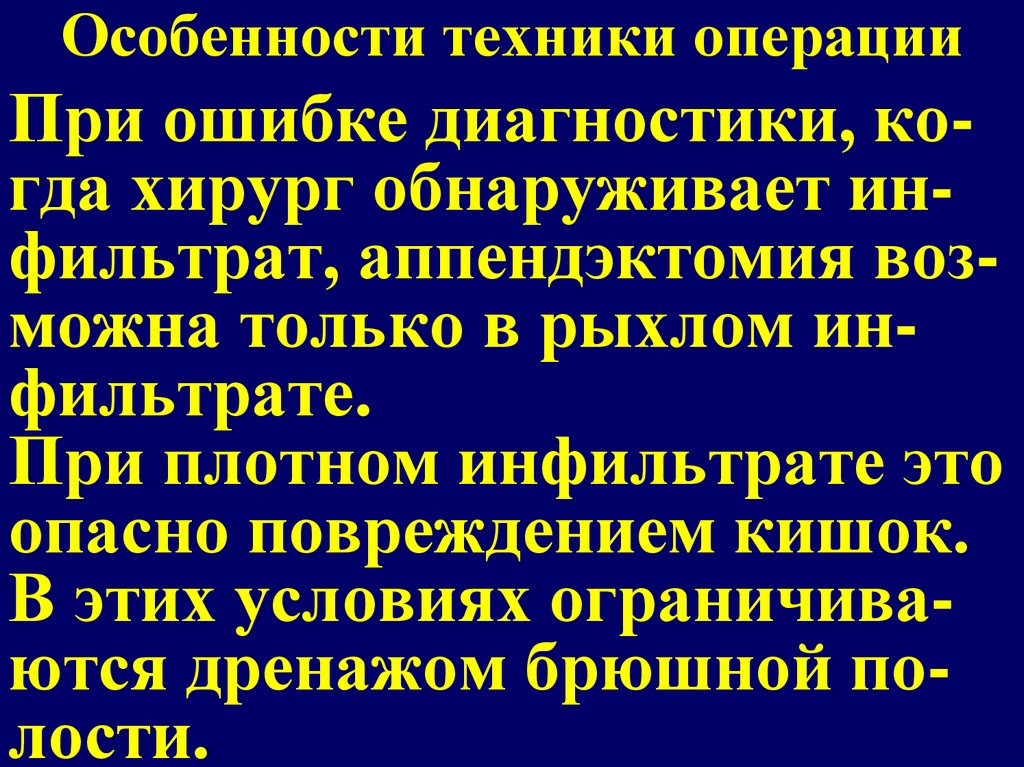 Особенности техники операции