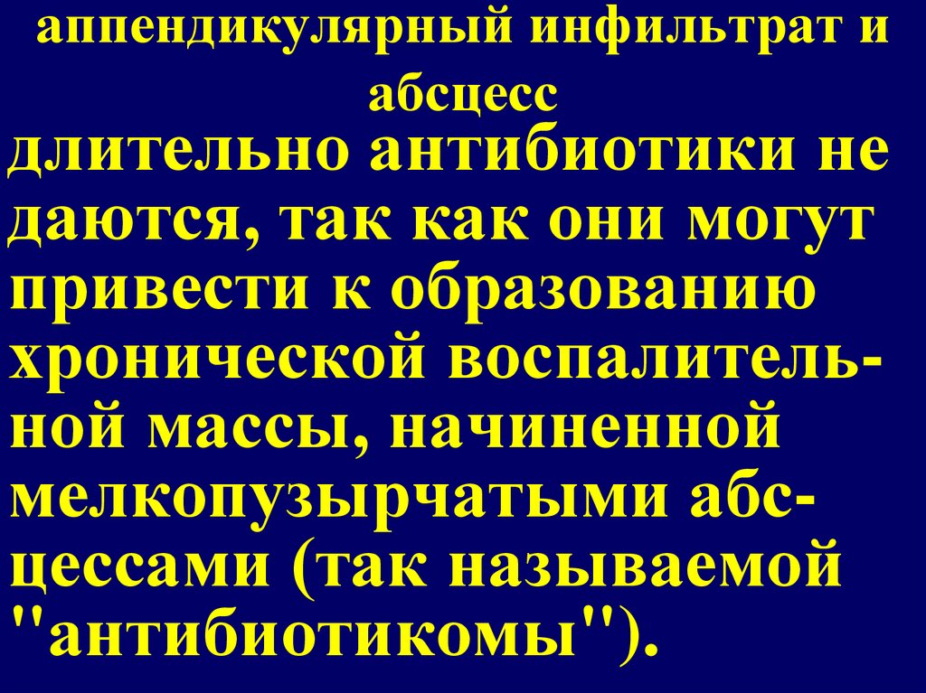 Аппендикулярный инфильтрат. Аппендикулярный инфильтрат и абсцесс. Аппендикулярный инфильтрат тактика.