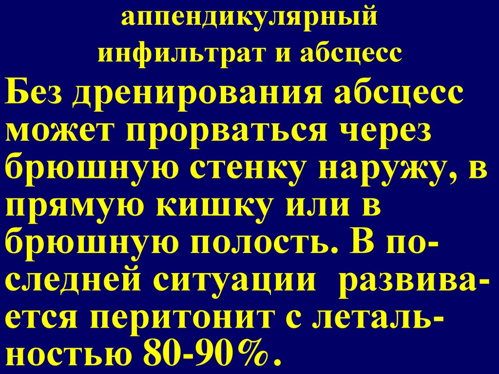 Инфильтрат код мкб. Аппендикулярный инфильтрат. Дренирование аппендикулярного инфильтрата.