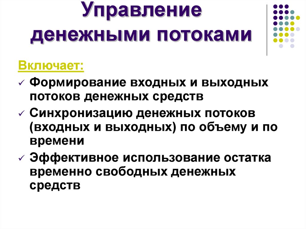 Презентация управление денежными средствами